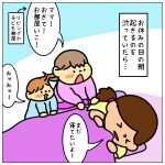 早く起きてよ、ママ☆