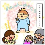 ダブルでおめでとう☆とーくん